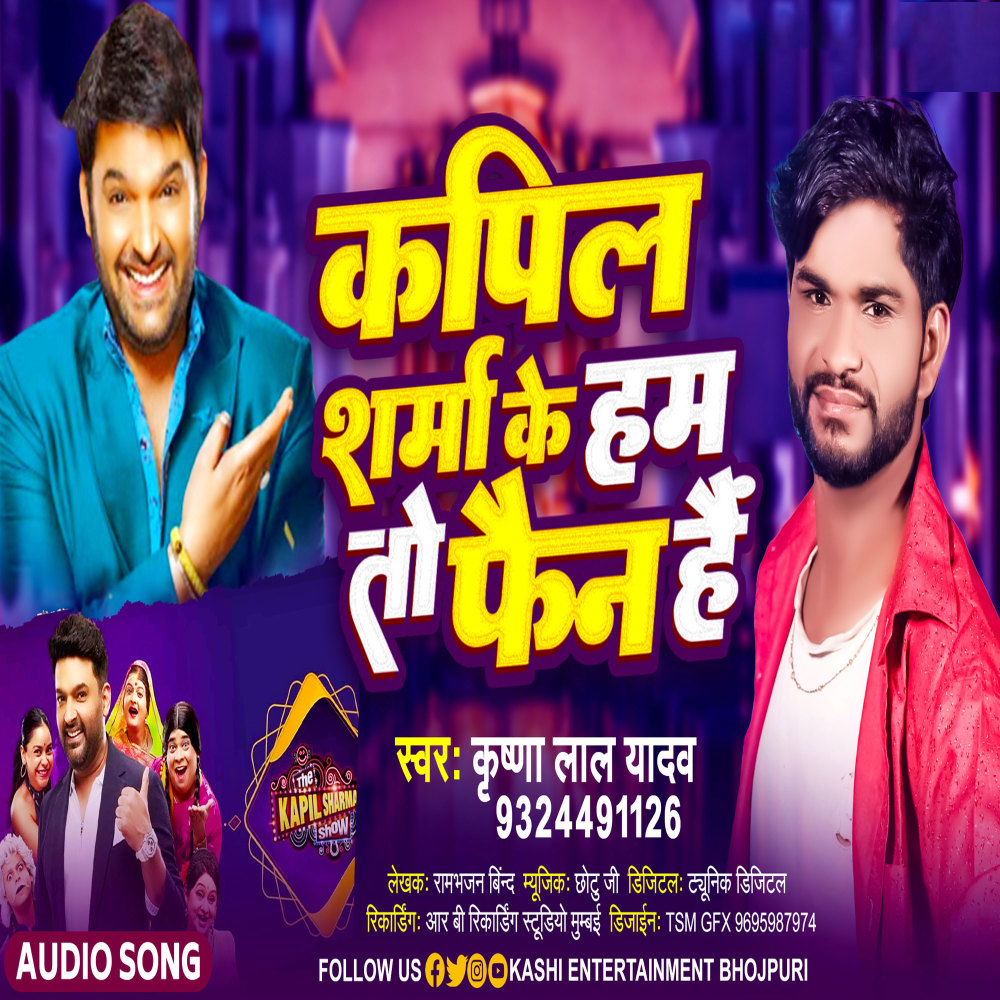 Kapil Sharma Ke Ham To Fan Hai