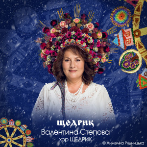 Анжеліка Рудницька的专辑ЩЕДРИК