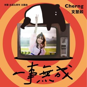 Dengarkan 一事無成 (馬來貘出道五週年主題曲) lagu dari 文慧如 dengan lirik