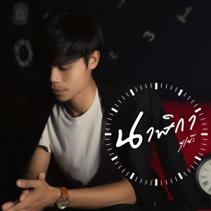 ดาวน์โหลดและฟังเพลง นาฬิกา พร้อมเนื้อเพลงจาก นุเน๊ะ