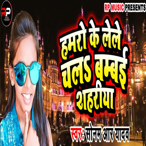 收聽Sonam R Yadav的Hamro Ke Lele Chala Bambai Sahariya歌詞歌曲