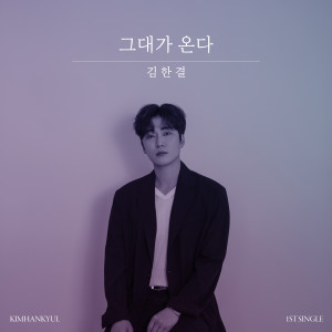 Album Missing you from Kim Han Gyeol 김한결