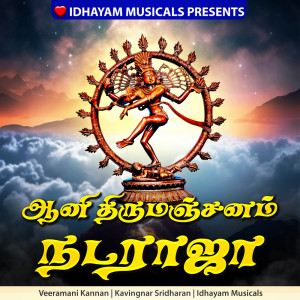 อัลบัม Aani Thirumanjanam Nataraja ศิลปิน IDHAYAM MUSICALS