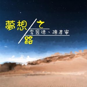 收听李昱德的梦想之路歌词歌曲