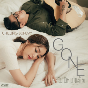 ดาวน์โหลดและฟังเพลง ไปไหนแล้ว (Gone) พร้อมเนื้อเพลงจาก Chilling Sunday