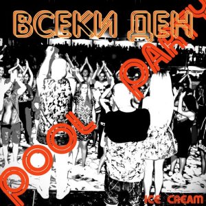 收聽Ice Cream的Всеки ден (pool party)歌詞歌曲