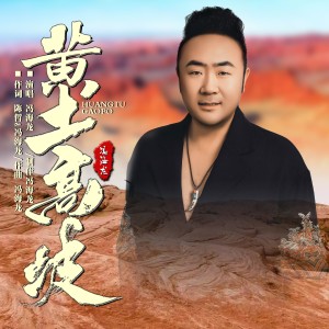 Dengarkan lagu 黄土高坡（DJ默涵版） (完整版) nyanyian 冯海龙 dengan lirik