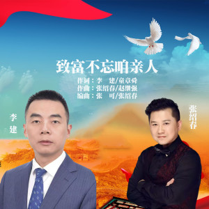 收聽李建的致富不忘咱親人 (完整版)歌詞歌曲