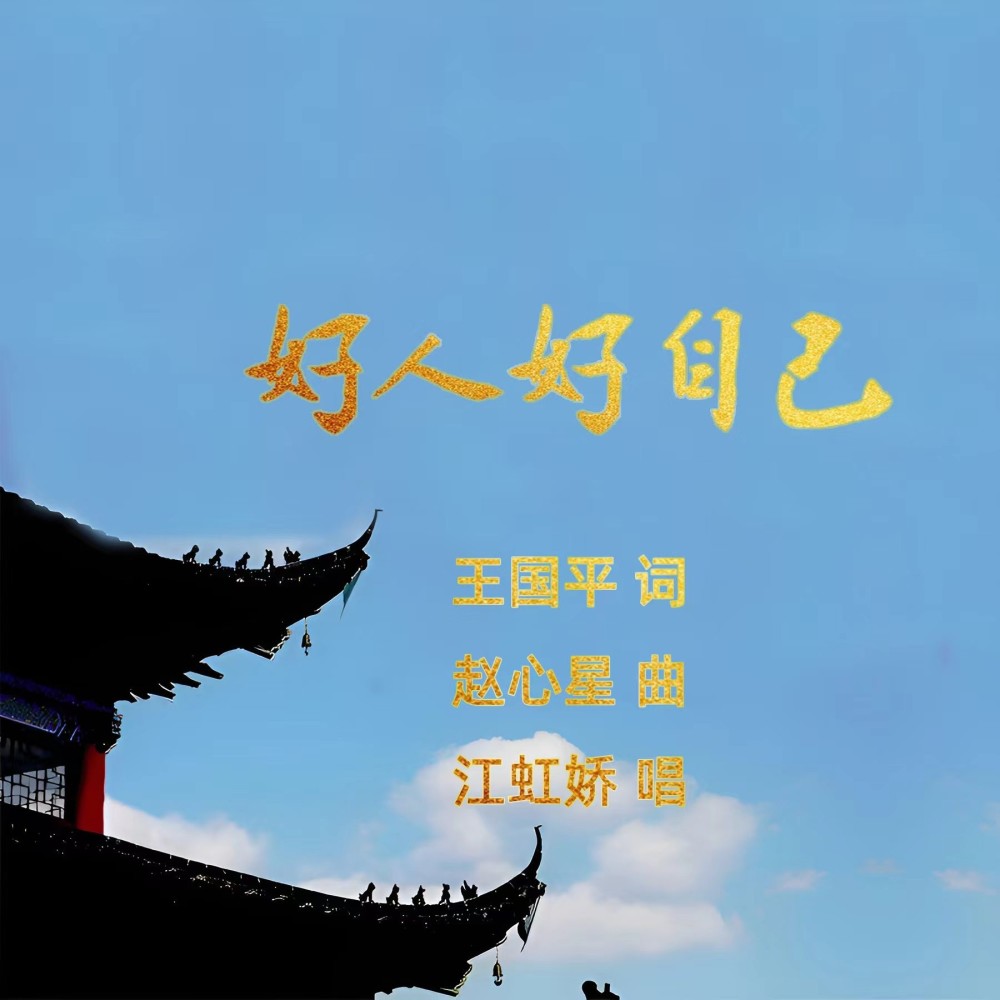 好人好自己 (伴奏)