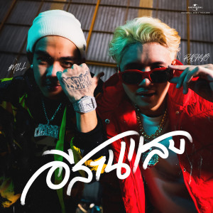 อัลบัม ESAN SAB (Explicit) ศิลปิน RachYO