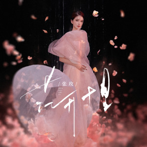 收听张玫的花开十里歌词歌曲