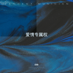Album 爱情专属权 from 上官晓懿