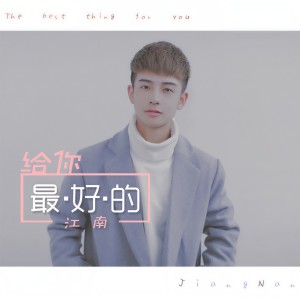Dengarkan lagu 给你最好的 nyanyian 江南 dengan lirik