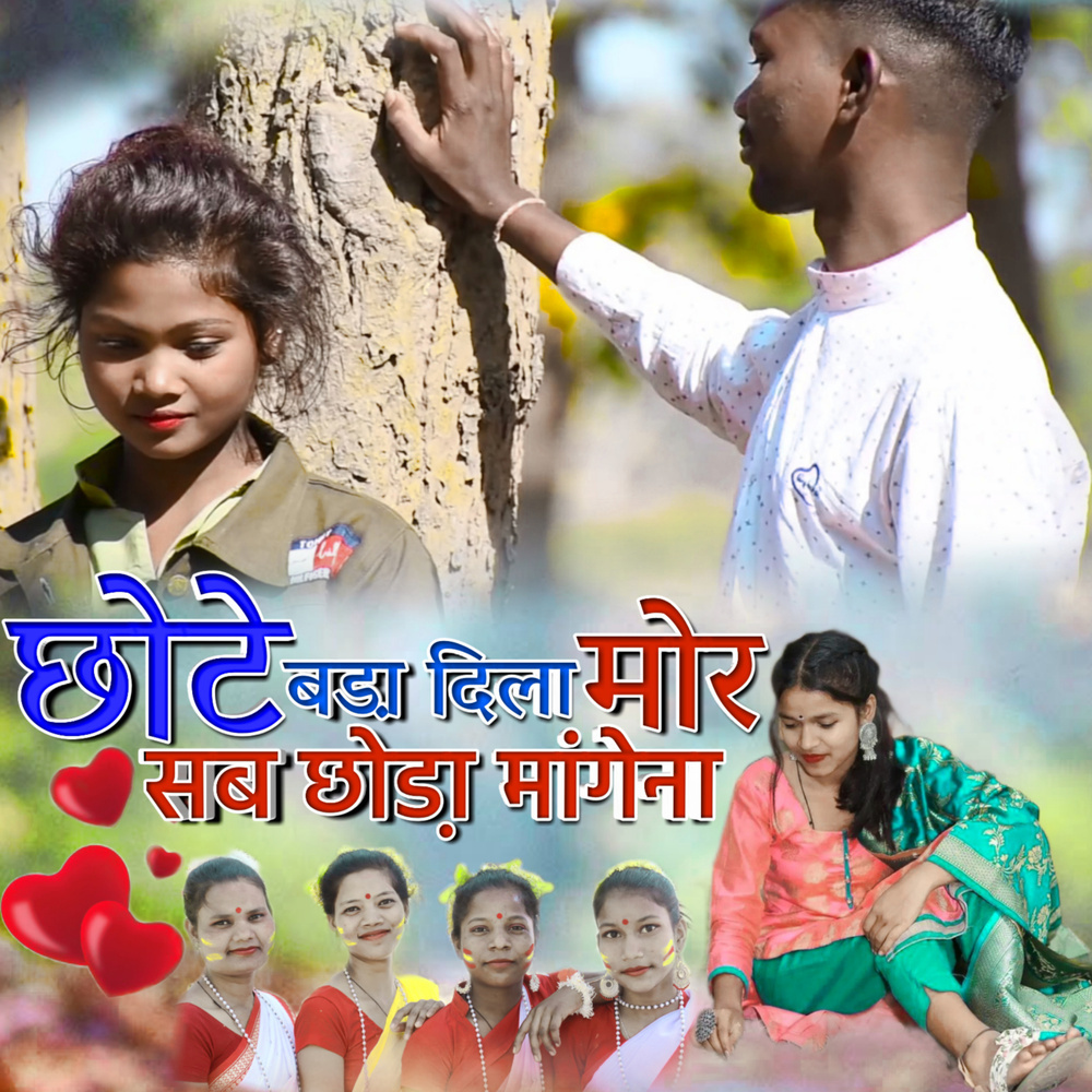 Chhote Bada Dila Mor
