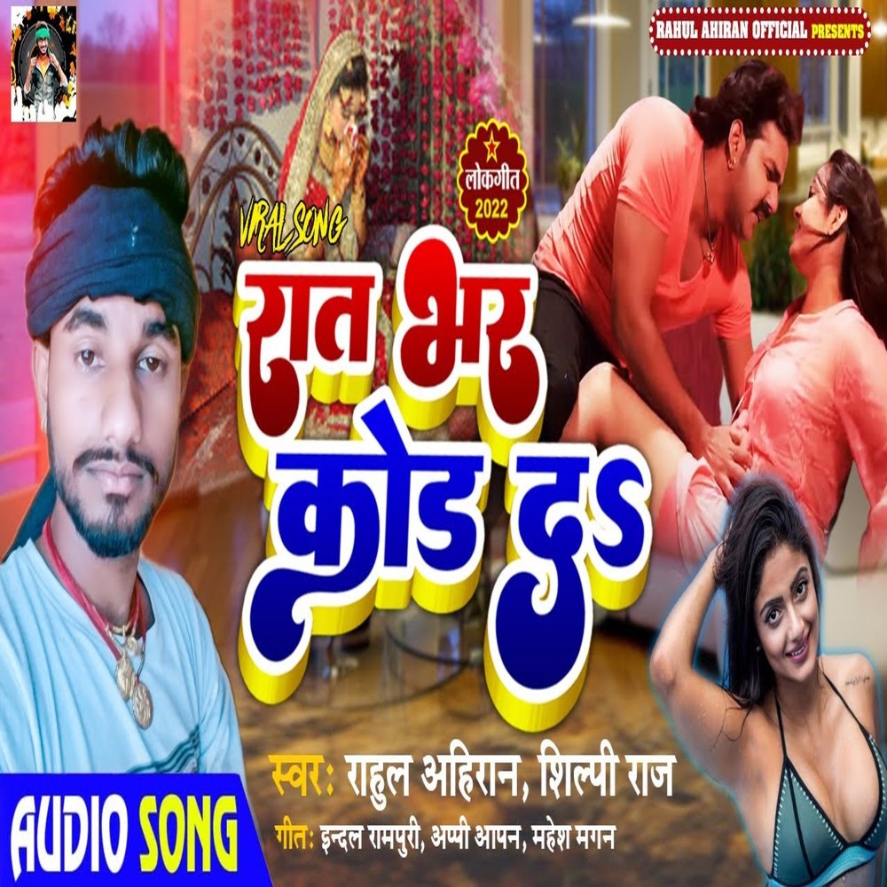 Rat Bhar Kod Da (Bhojpuri)
