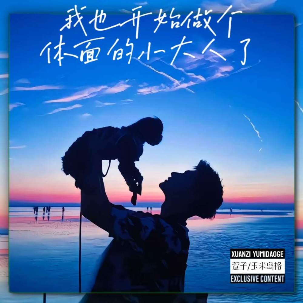 我也开始做个体面的小大人了