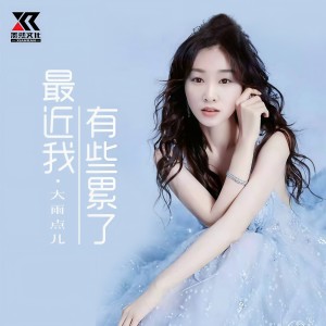 收聽大雨點兒的最近我有些累了 (完整版)歌詞歌曲