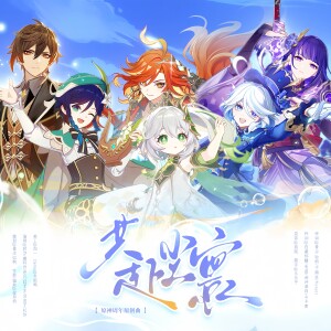 Album 共赴尘寰—原神周年原创曲 from 
