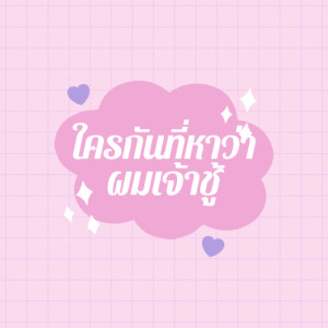 ดาวน์โหลดและฟังเพลง ใครกันที่หาว่าผมเจ้าชู้ พร้อมเนื้อเพลงจาก N/T