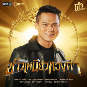 ดาวน์โหลดและฟังเพลง ข้าวเหนียวทองคำ (เพลงจากละคร ข้าวเหนียวทองคำ) พร้อมเนื้อเพลงจาก ดำ ดัสกร