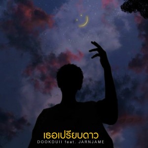 ดาวน์โหลดและฟังเพลง เธอเปรียบดาว พร้อมเนื้อเพลงจาก DOOKDUII