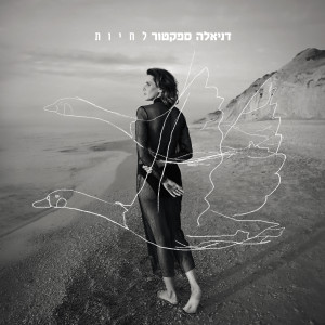 Listen to האור שוטף הכל song with lyrics from דניאלה ספקטור