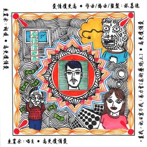 Listen to Ai Qing Jia Geng Gao (伴奏) song with lyrics from 余震东