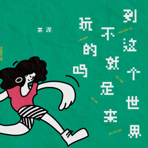 Listen to 到这个世界不就是来玩的吗 song with lyrics from 姜泥