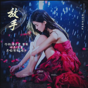 琴琴的專輯放～手