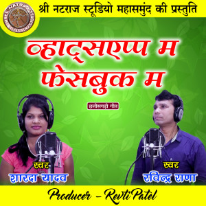 Listen to Whatsaap Ma Facebook Ma song with lyrics from Ravindra Rana