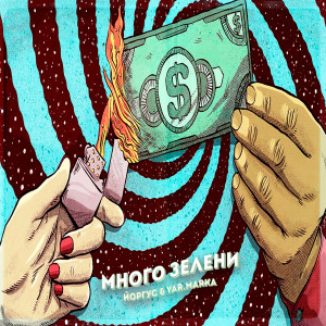 Listen to Много зелени (Explicit) song with lyrics from Йоргус