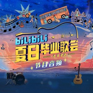 Album bilibili夏日毕业歌会2022 from 郑闯