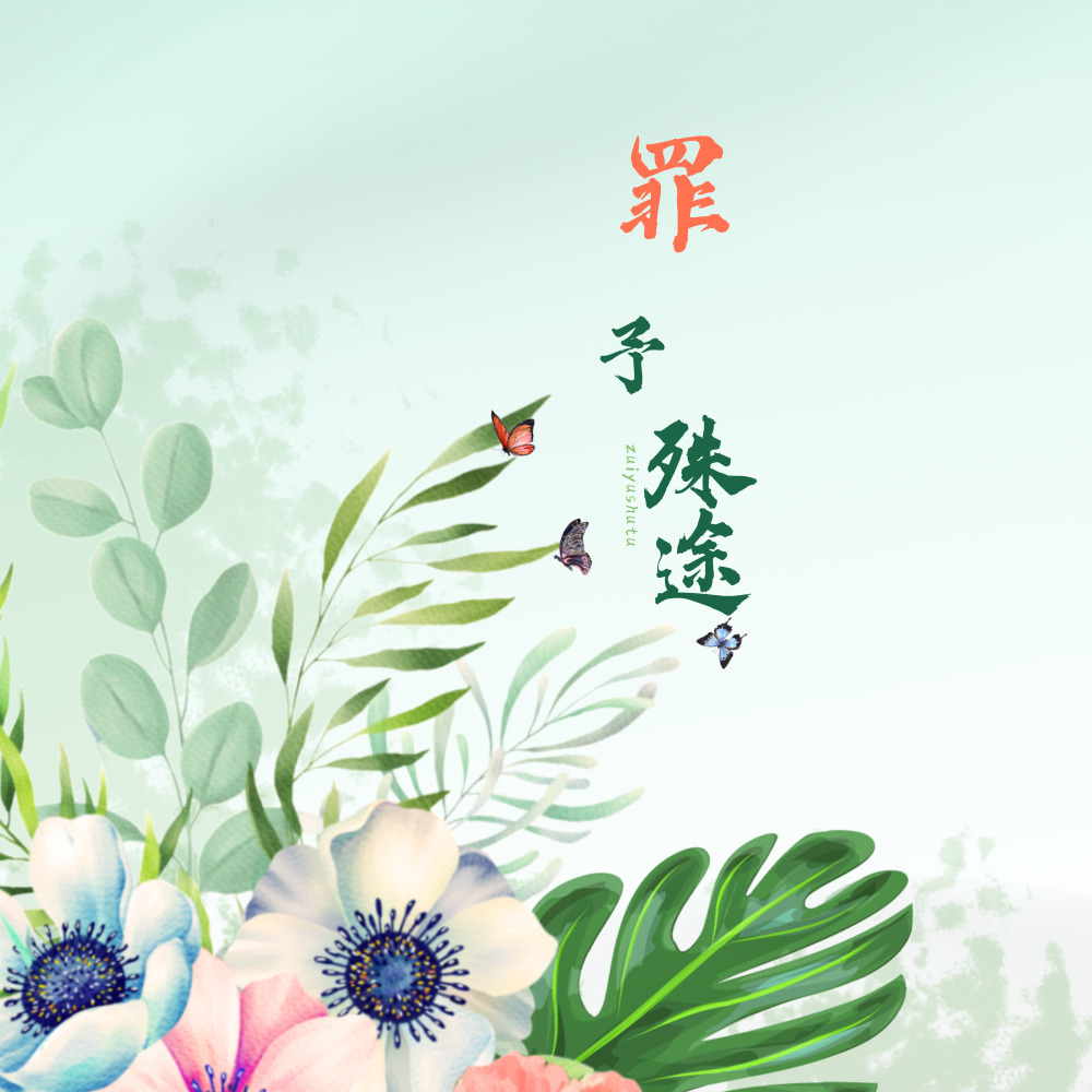 罪予殊途