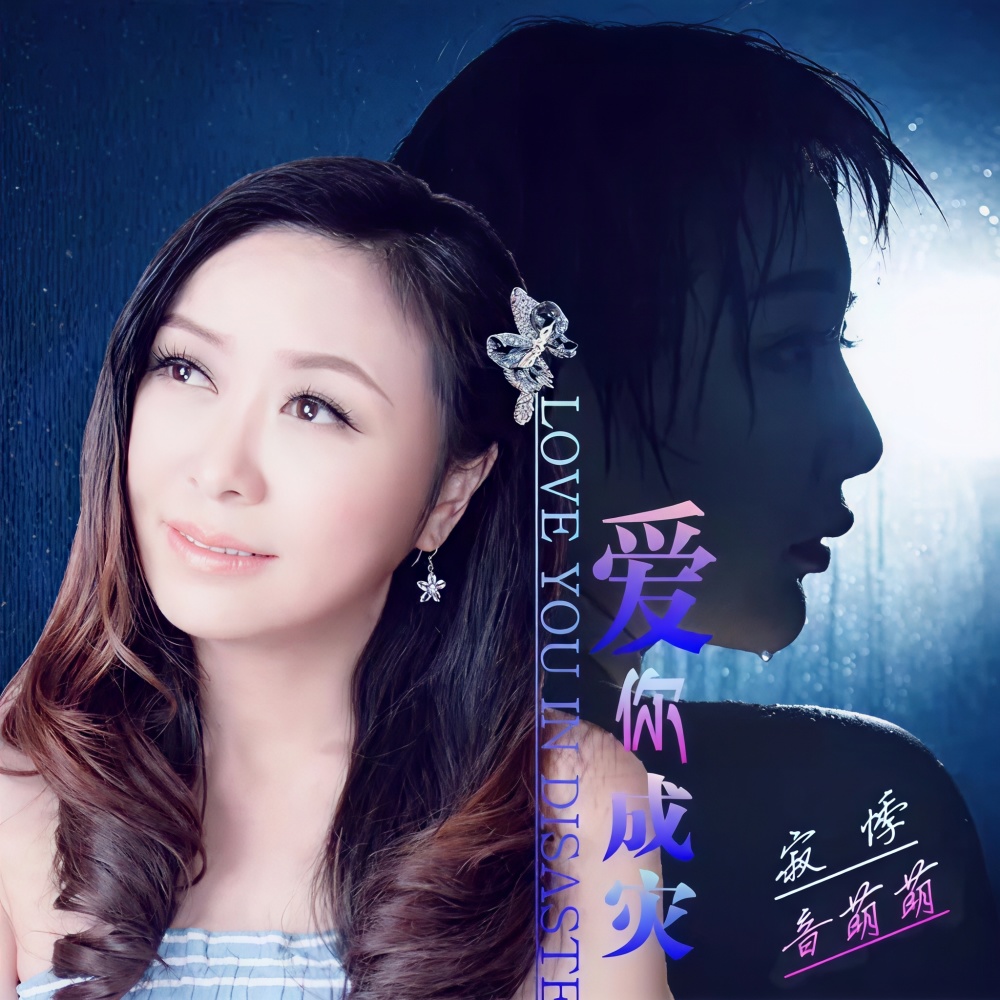 爱你成灾 (伴奏)