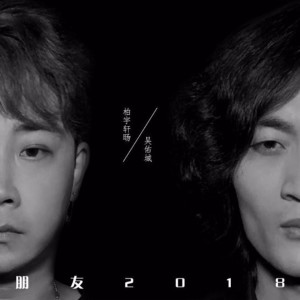 ดาวน์โหลดและฟังเพลง 朋友2018 (伴奏) พร้อมเนื้อเพลงจาก 柏宇轩旸