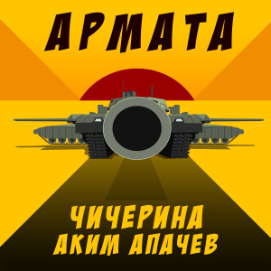 收聽Аким Апачев的Армата歌詞歌曲