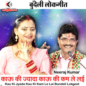 Listen to Kau Ki Jyada Kau Ki Kam Le Lai Bundeli Lokgeet song with lyrics from Neeraj Kumar