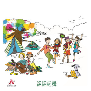 翩翩起舞 dari 火声儿童合唱团