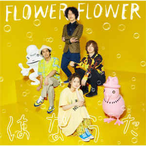 อัลบัม Hanauta ศิลปิน FLOWER FLOWER