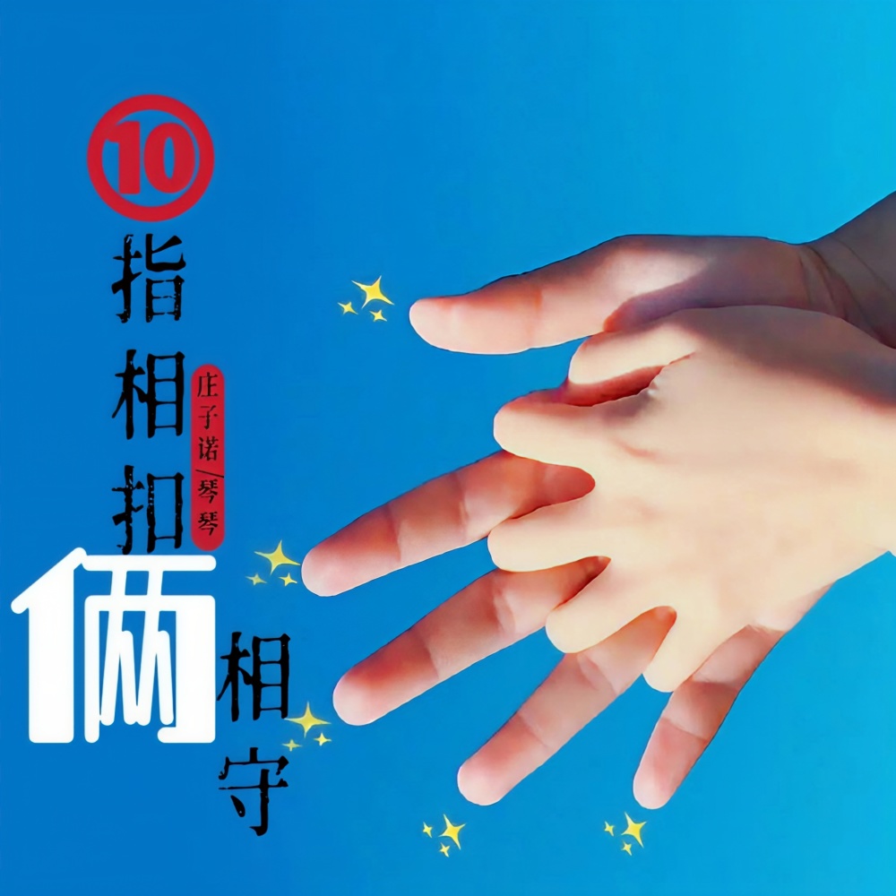 十指相扣两相守 (完整版)