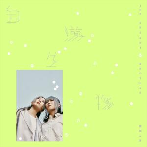 Album 自游生物 from 雷同二友