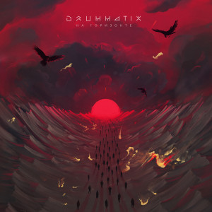 Listen to Тотем song with lyrics from Drummatix