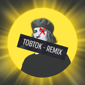Brother Leo的專輯Sunshine (Tobtok Remix)