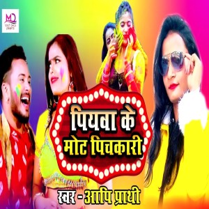 收聽Aapi Prathi的Piywaa Ke Mot Pichkari歌詞歌曲