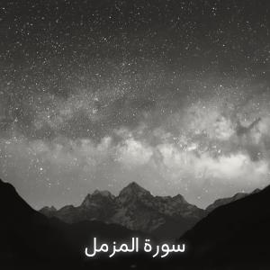 Album سورة المزمل oleh Quran