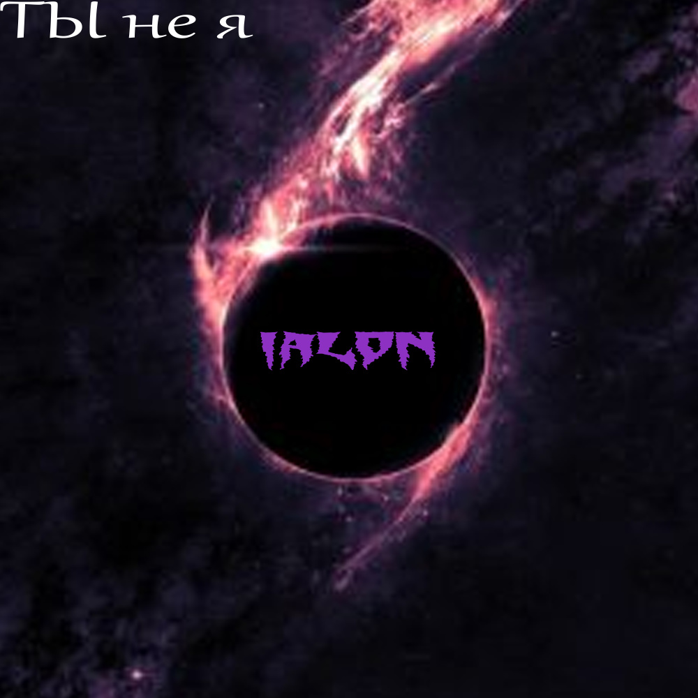Ты не я
