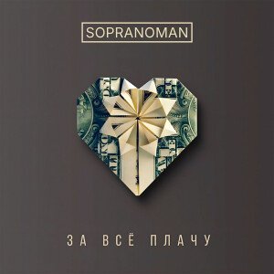 Listen to За всё плачу song with lyrics from Sopranoman