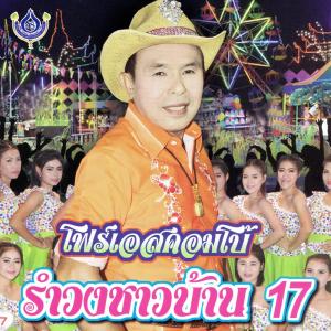 อัลบัม รำวงชาวบ้าน 17 ศิลปิน อ๊อด โฟร์เอส