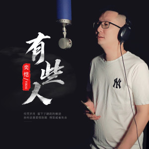收聽奕愷的有些人 (伴奏)歌詞歌曲