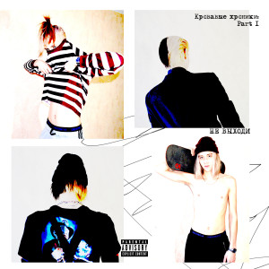Listen to Золотые часы (Explicit) song with lyrics from НЕ ВЫХОДИ